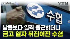 아침마다 금고서 야금야금...수협 직원이 빼돌린 10억여원 돈다발 [지금이뉴스]