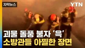 [자막뉴스] 진화하던 소방대원 '위험천만' 장면...'괴물 산불'에 온통 지옥