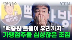 믿었던 백종원에 발등 찍혔다...가맹점주들 줄줄이 '헤어질 결심' [지금이뉴스]