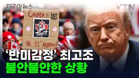 美 일자리 1만4천개 사라질 위기...싹 틀어버린 캐나다인들 [지금이뉴스]