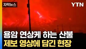 [자막뉴스] 산불로 빨개진 하늘... 제보 영상 속 현장 '처참'
