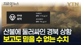 산불에 경북 미세먼지 상태 '경악'...보고도 믿을 수 없는 수치 [지금이뉴스]