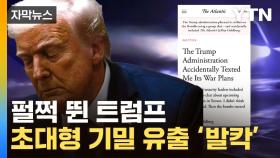 [자막뉴스] 美 '국가 기밀'이 단톡방에 실수로...적나라한 내용 고백한 언론인