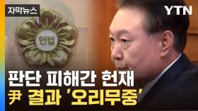 [자막뉴스] 침묵한 헌재, 힌트는 없었다...尹 선고 안갯속으로
