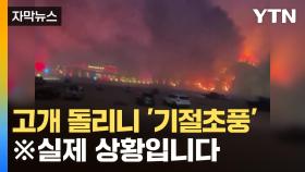 [자막뉴스] 화면에 찍힌 '괴물 산불'...위험천만 상황