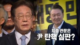 [영상] 이재명, 선거법 위반 2심서 무죄... 최종 관문은 尹 탄핵 심판?