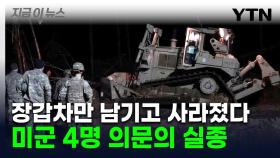 벨라루스 접경서 사라진 미군 4명...나토는 사망 언급했다 철회 [지금이뉴스]