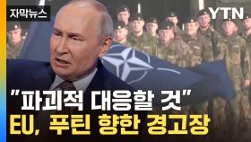 [자막뉴스] 러시아 막아선 유럽...미국과 심상찮은 조짐