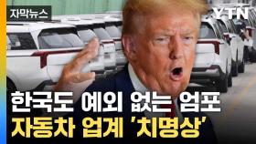 [자막뉴스] 수입차 '족쇄' 채운 트럼프... 한국도 '긴장'