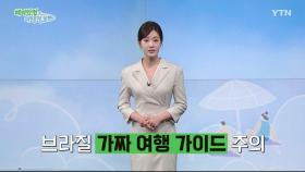 브라질 가이드 사칭 범죄 주의