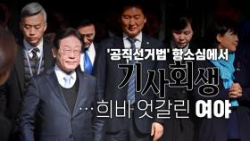 [영상] 1심 뒤집고 '기사회생'...희비 엇갈린 여야