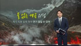 산불에 '마른 계곡' 더 위험...바위·구덩이 찾아라 [앵커리포트]