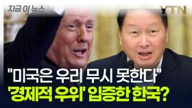 한국 사절단 만나려고 없는 시간도 쪼깬 미국...'경제적 우위' 입증? [지금이뉴스]