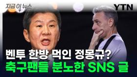 정몽규, 벤투 전 감독 소식 공유하더니...축구팬들 '부글부글' [지금이뉴스]