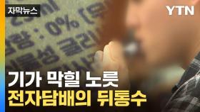 [자막뉴스] 적반하장도 유분수...표기와 다르게 니코틴 '범벅'