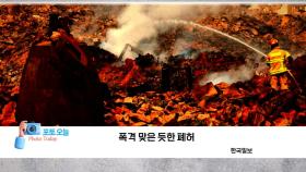 [포토오늘] 폭격 맞은 듯한 폐허