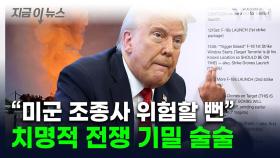 F-18 전투기에 공격 무기까지...美국방 해명에 더 큰 폭로 터졌다 [지금이뉴스]