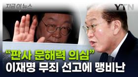 권영세, 이재명에 '무죄' 선고한 판사 저격...