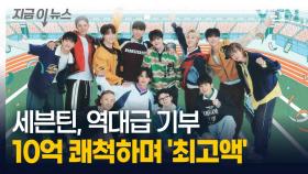 세븐틴, 산불 피해 지원 위해 역대급 기부...연예인들 중 '최고액' [지금이뉴스]