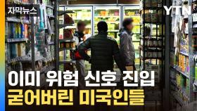 [자막뉴스] 잘 나가던 미국 경제가...여기저기서 '공포'
