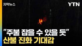 [자막뉴스] 적은 비지만 '청신호'...울주 산불 진화 기대