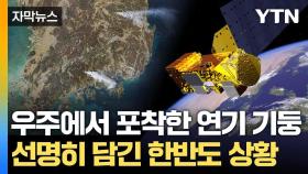 [자막뉴스] NASA가 주목한 한국 산불... 위성에도 '포착'