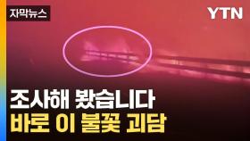 [자막뉴스] 보라색 화염이 무서운 기세로...괴담, 조사해 보니