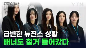 뉴진스, 인천공항서 사라진다...홍보대사 계약 종료한 관세청 [지금이뉴스]