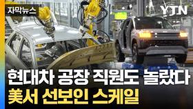 [자막뉴스] 로봇이 조립하고 운반... 美 현대차 공장 '놀라운 광경'