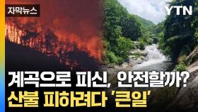 [자막뉴스] 산불 피하려 들어갔다간... 눈앞의 '계곡' 주의