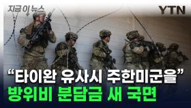 타이완 비상 시 주한미군 파병 가능성...美서 나온 논의 [지금이뉴스]