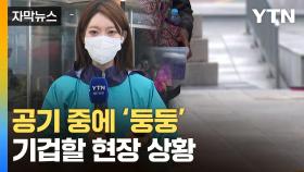 [자막뉴스] '괴물 산불' 쓸고 간 후...또 다른 재난 덮친 현장