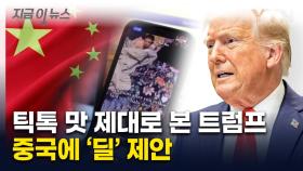 '틱톡' 효과 제대로 봤던 트럼프, 중국에 '거래' 제안 [지금이뉴스]
