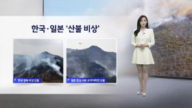 [이슈날씨] 한국·일본 '산불 비상'...내일 기온 '뚝'