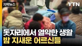 [자막뉴스] 돗자리에서 새우잠...대피소 모인 이재민들