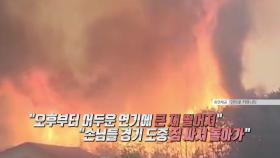 산불에도 골프장 영업 강행? [앵커리포트]