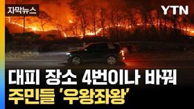 [자막뉴스] 주먹구구식 대응에 '혼란 증폭'... 지자체 비판 봇물