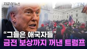 美의회폭동 가담자들 무더기 사면 이어...트럼프, 보상 '만지작' [지금이뉴스]