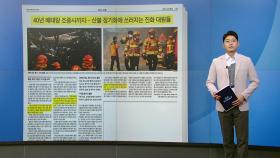[스타트 브리핑] 40년 베테랑 조종사까지...산불 장기화에 쓰러지는 진화 대원들