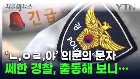 'ㅇㄹ,야' 112에 온 수상한 문자...출동했더니 '이럴 수가' [지금이뉴스]