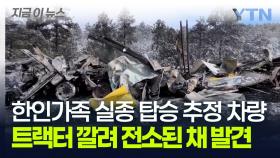 美 한인가족 실종 탑승 추정 차량 ... '겨울 폭풍' 대형 사고 현장서 발견 [지금이뉴스]