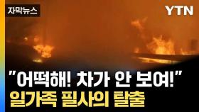 [자막뉴스] 대피하던 일가족 위협한 '불길'... 필사의 탈출