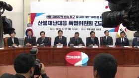 여당 산불특위, '특별재난지역 확대·특교세 선지급' 건의