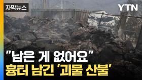 [자막뉴스] 주택 집어삼킨 산불...갈 곳 잃은 주민들