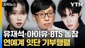 [자막뉴스] 연예계 곳곳 '산불 피해' 기부... 