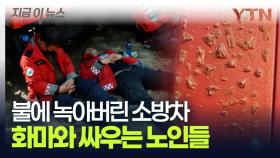 진화에 투입된 고령의 노인들, 산불에 녹아버린 소방차까지 ... [지금이뉴스]