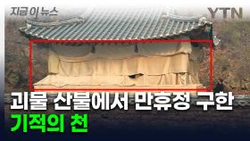 감사의 눈물이 절로...'괴물 산불' 속 만휴정 구한 기적의 천 [지금이뉴스]