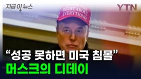 '침몰' 언급한 머스크...