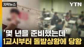 [자막뉴스] 1분 빠르게 들린 소리에 얼어붙은 수험생들...법원이 내린 판결