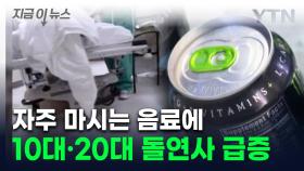 10·20대 돌연사 급증...즐겨마시는 음료가 화근이었다 [지금이뉴스]